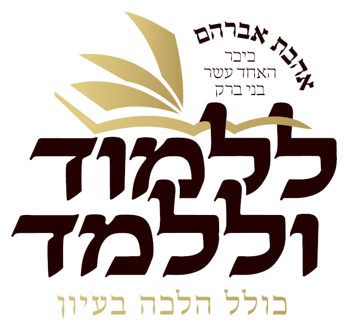 כולל ״ללמוד וללמד״ – הלכה בעיון, אהבת אברהם